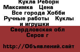 Кукла Реборн Максимка › Цена ­ 26 000 - Все города Хобби. Ручные работы » Куклы и игрушки   . Свердловская обл.,Серов г.